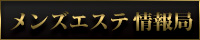 メンズエステ求人情報
